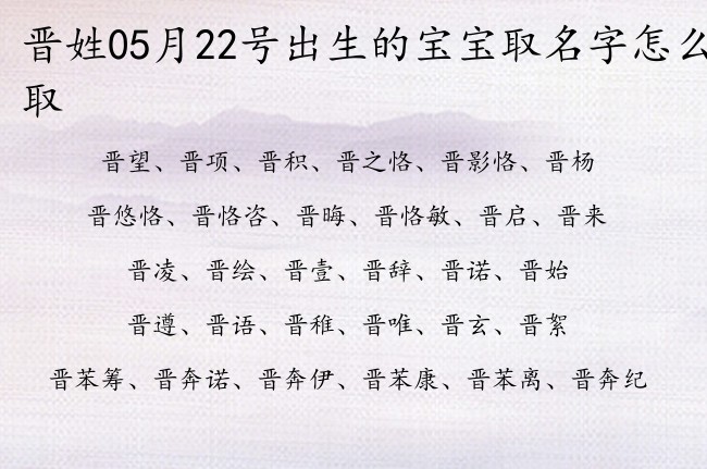 晋姓05月22号出生的宝宝取名字怎么取 姓晋的宝宝起名字有什么好名字