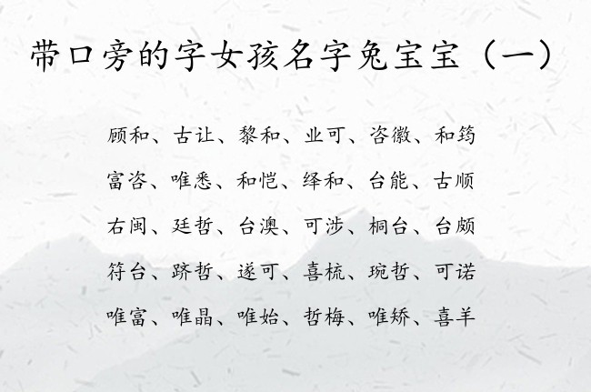 带口旁的字女孩名字兔宝宝 带口旁女孩名字有多少