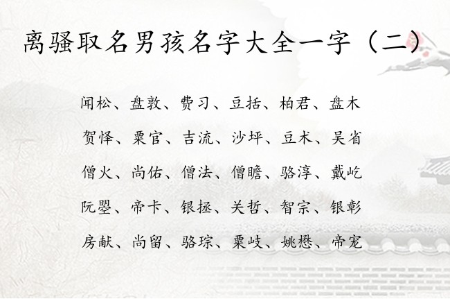 离骚取名男孩名字大全一字 离骚适合宝宝名字