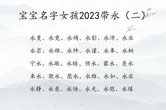 宝宝名字女孩2023带永 姓带永宝宝名字大全女孩