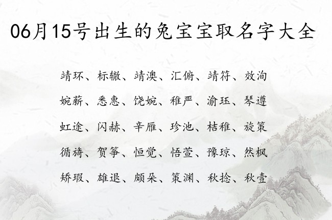 06月15号出生的兔宝宝取名字大全 宝宝名字大全好听好记的有寓意