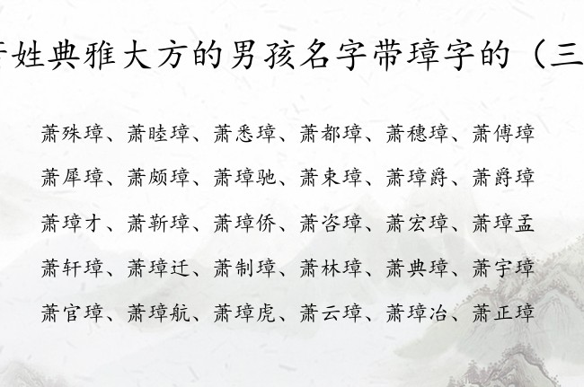 萧姓典雅大方的男孩名字带璋字的 姓名带璋的男孩名字