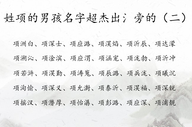 姓项的男孩名字超杰出氵旁的 宝宝名字带氵旁字大全