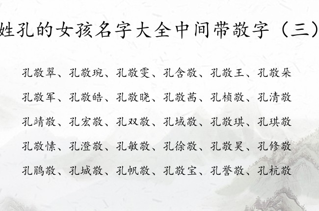 姓孔的女孩名字大全中间带敬字 姓孔敬什么的女孩名字