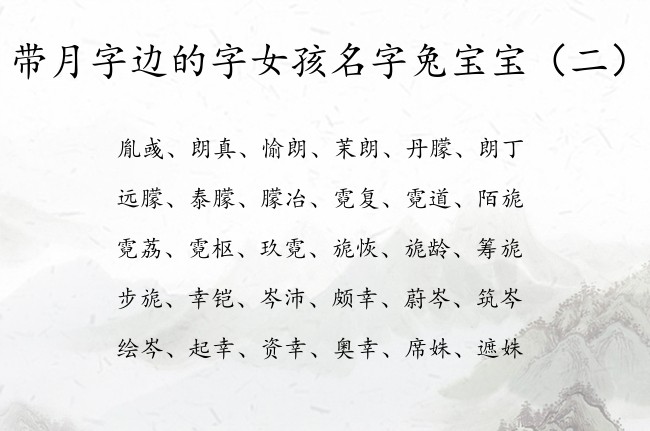 带月字边的字女孩名字兔宝宝 月字边女宝宝名字大全