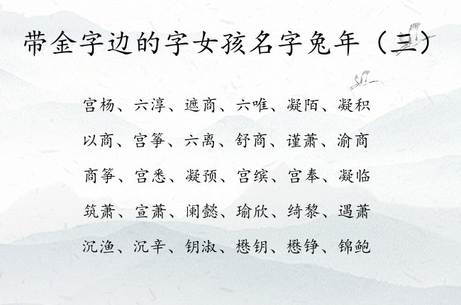 带金字边的字女孩名字兔年 寓意好的女宝宝名字金字边