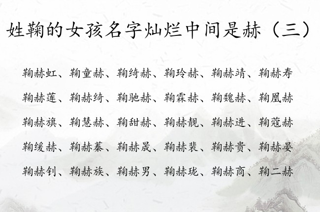 姓鞠的女孩名字灿烂中间是赫 鞠赫后面女孩名字