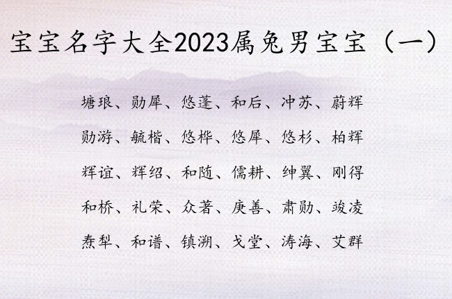 宝宝名字大全2023属兔男宝宝 唯美的名字男孩名字