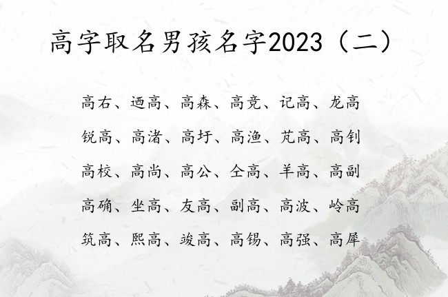 高字取名男孩名字2023 最拽带高字的男孩名字大全