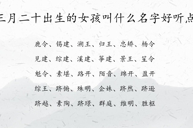 三月二十出生的女孩叫什么名字好听点 05月份出生的兔宝宝名字女孩