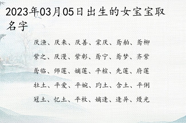 2023年03月05日出生的女宝宝取名字 寓意有文化高雅内涵女孩名字