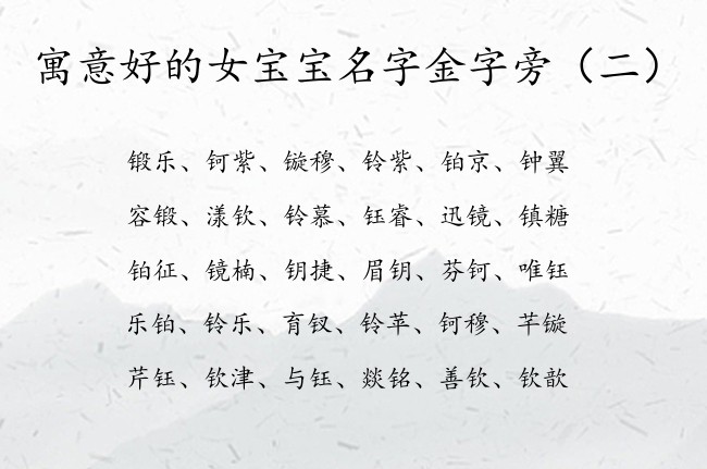 寓意好的女宝宝名字金字旁 金字旁女孩名字大全集免费