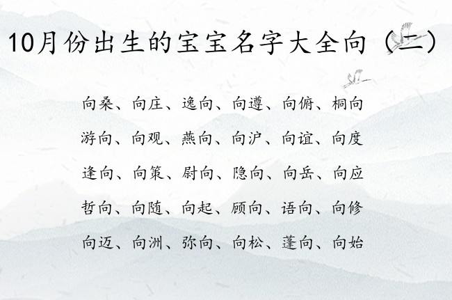 10月份出生的宝宝名字大全向 宝宝名字向什么好听