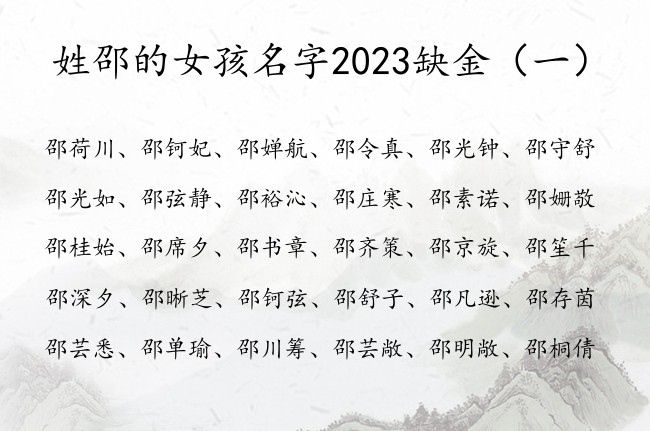 姓邵的女孩名字2023缺金 姓邵带金的女孩名字最仙