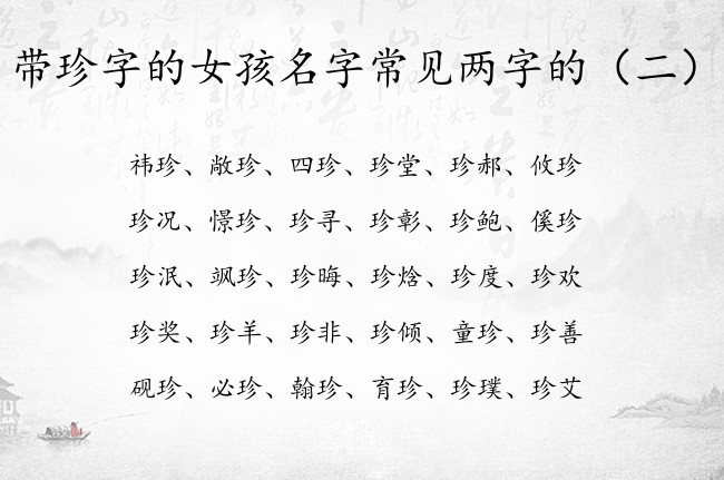 带珍字的女孩名字常见两字的 与珍字组合的女孩名字