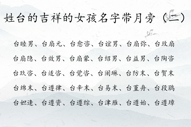 姓台的吉祥的女孩名字带月旁 月旁的女孩名字的字