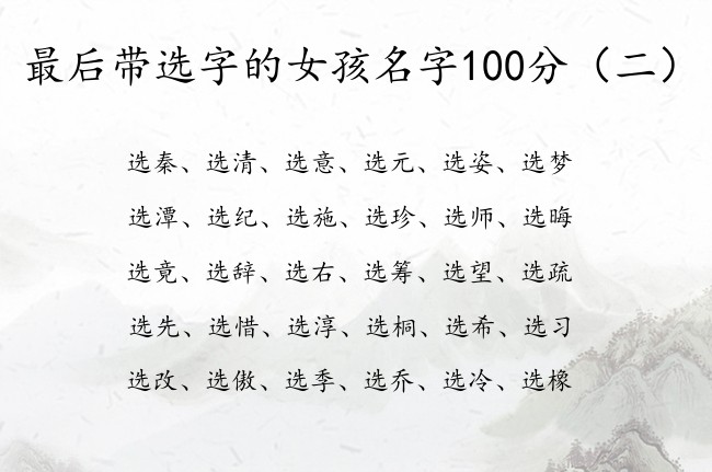 最后带选字的女孩名字100分 选在女孩名字中的寓意