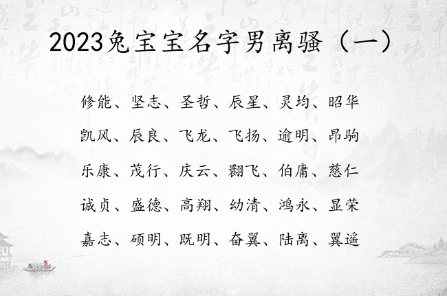 2023兔宝宝名字男离骚 出自离骚的男孩名字带成功