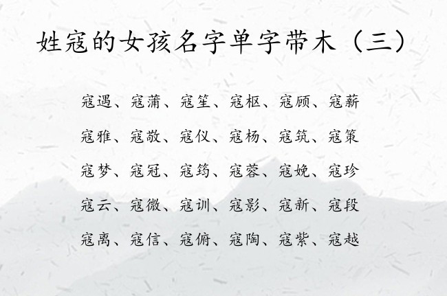 姓寇的女孩名字单字带木 姓寇的女宝宝名字五行缺木