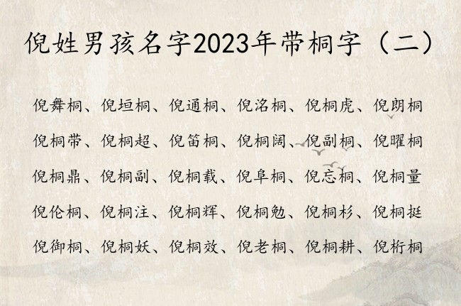 倪姓男孩名字2023年带桐字 姓倪男孩名字桐字结尾