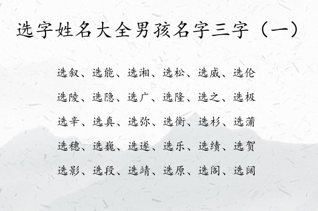 选字姓名大全男孩名字三字 带选的男孩名字寓意兔宝宝