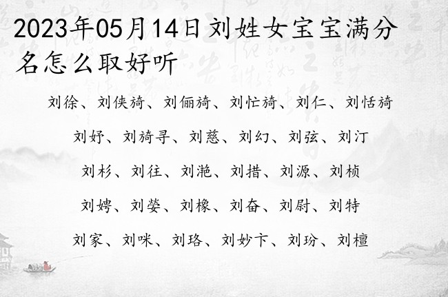 2023年05月14日刘姓女宝宝满分名怎么取好听 姓刘的女孩名字最吉祥点的