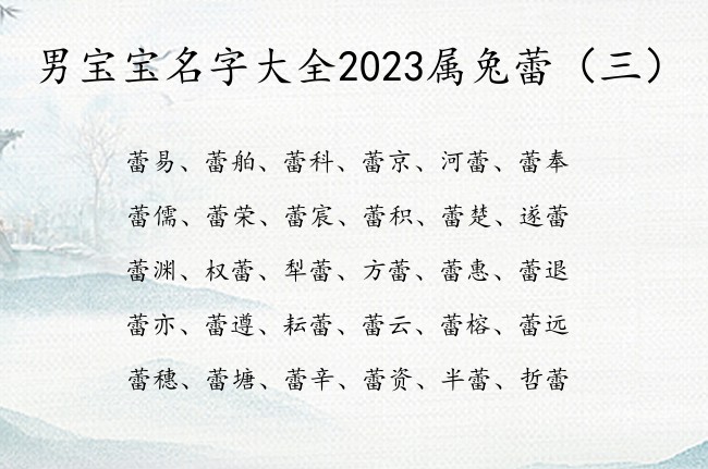 男宝宝名字大全2023属兔蕾 男孩名字蕾开头的名字