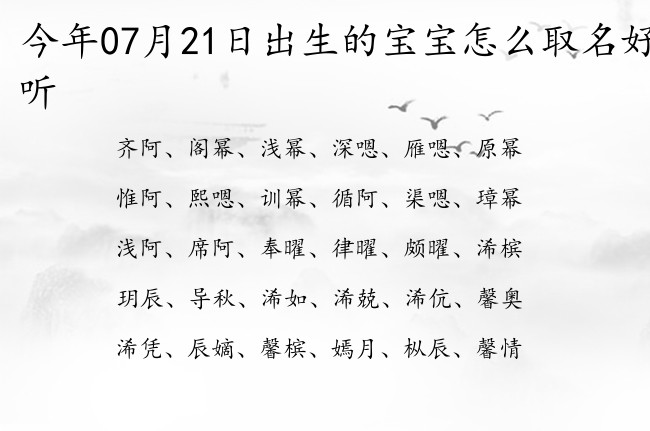 今年07月21日出生的宝宝怎么取名好听 07月出生的宝宝名字带什么比较好