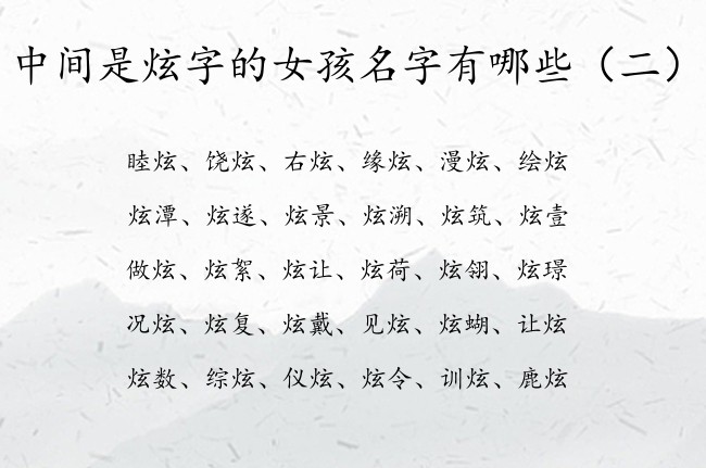 中间是炫字的女孩名字有哪些 女孩名字中带炫的寓意