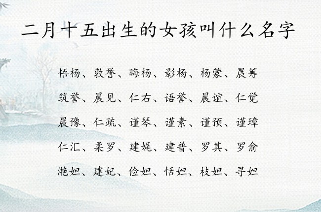 二月十五出生的女孩叫什么名字 兔宝宝女孩名字容易记的名字