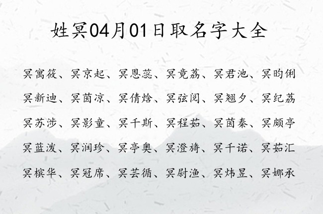 姓冥04月01日取名字大全 冥姓宝宝起名大全免费用一字