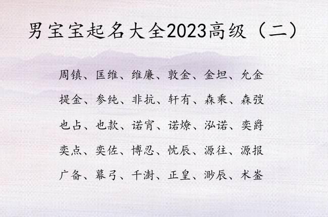 男宝宝起名大全2023高级 2023男宝宝起名宝典