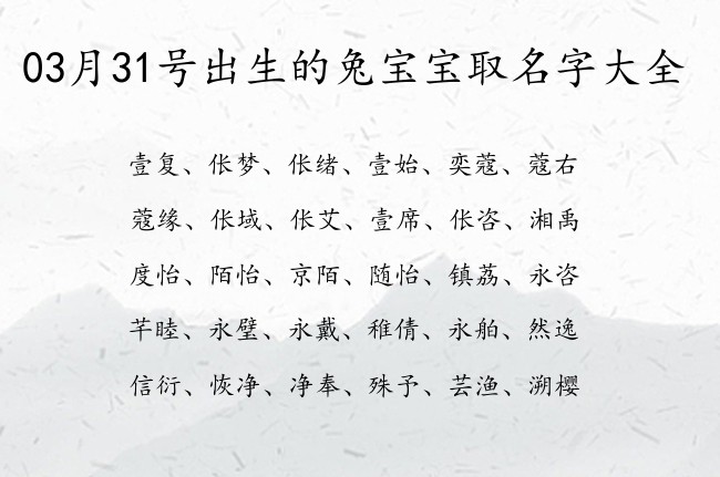 03月31号出生的兔宝宝取名字大全 宝宝名字大全好听乐观的有寓意