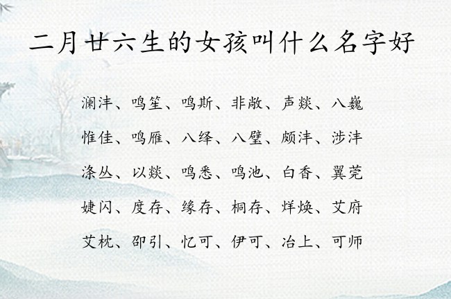 二月廿六生的女孩叫什么名字好 女孩名字可爱点的汉字兔宝宝