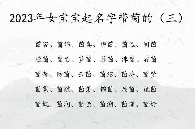 2023年女宝宝起名字带茵的 带茵的女孩名字叫什么