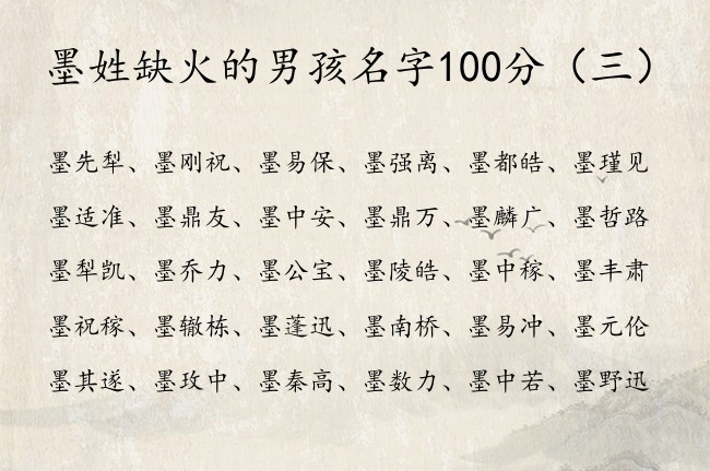 墨姓缺火的男孩名字100分 墨姓氏宝宝起名男孩带火
