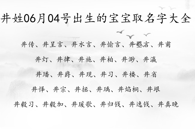 井姓06月04号出生的宝宝取名字大全 井姓有前程又内涵的名字