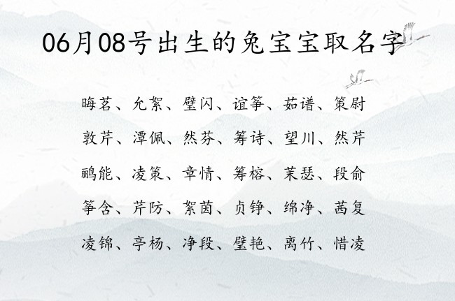 06月08号出生的兔宝宝取名字 宝宝名字带有阳光开心意义的