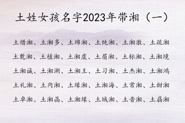 土姓女孩名字2023年带湘  姓土女孩名字中间有湘