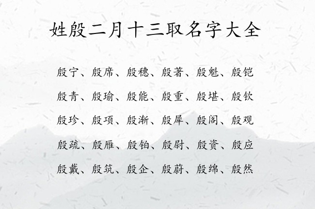 姓殷二月十三取名字大全 03月出生的兔宝宝起名殷姓