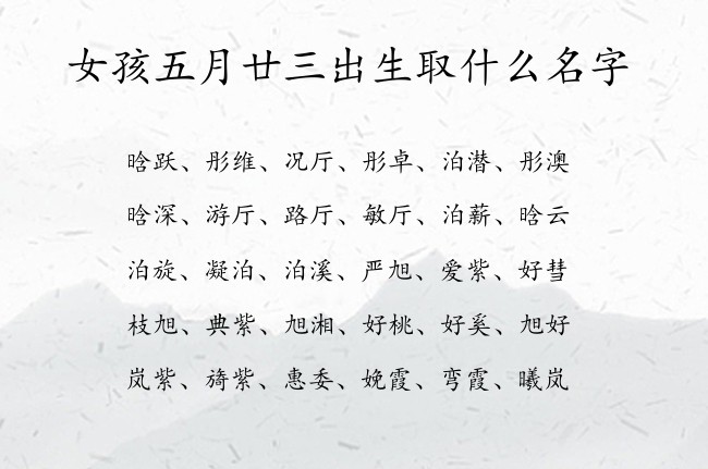 女孩五月廿三出生取什么名字 兔宝宝女孩名字最顺口的汉字免费