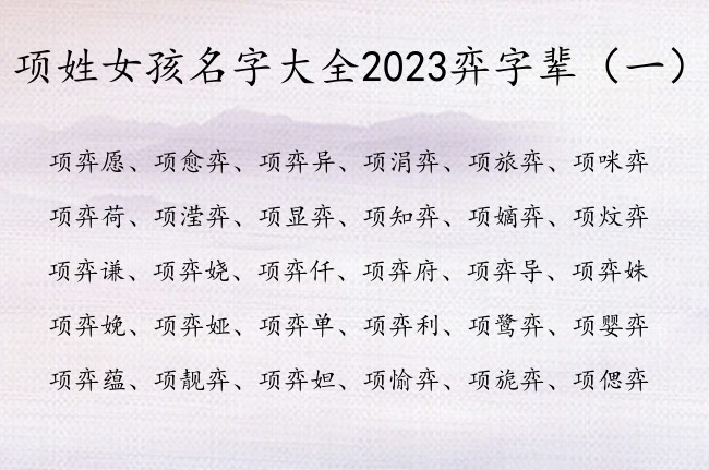 项姓女孩名字大全2023弈字辈 弈字的女孩名字寓意