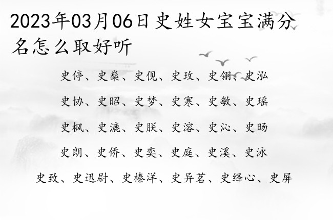 2023年03月06日史姓女宝宝满分名怎么取好听 姓史女孩名字100分的有哪些