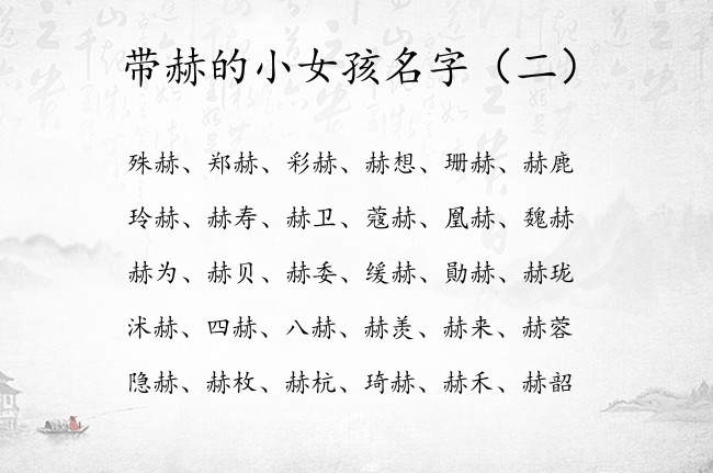 带赫的小女孩名字 2023属兔女宝宝名字大全赫字辈