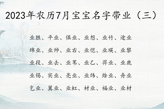 2023年农历7月宝宝名字带业 7月兔宝宝名字业