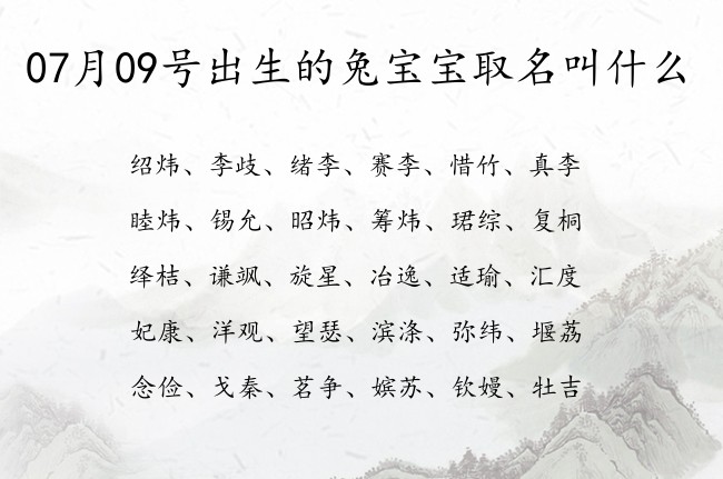 07月09号出生的兔宝宝取名叫什么 宝宝名字大全好听清秀的有寓意