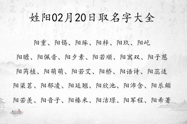 姓阳02月20日取名字大全 阳姓宝宝起名霸气威武一个字