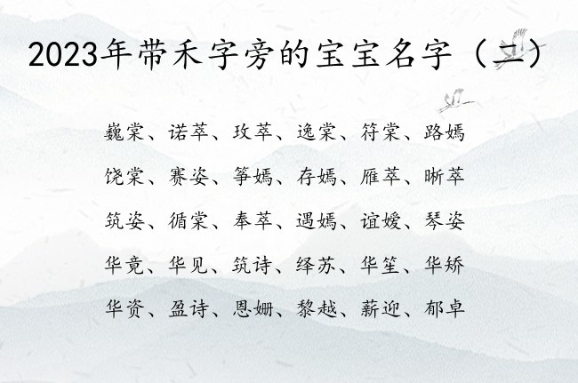 2023年带禾字旁的宝宝名字 禾字旁的字兔宝宝名字