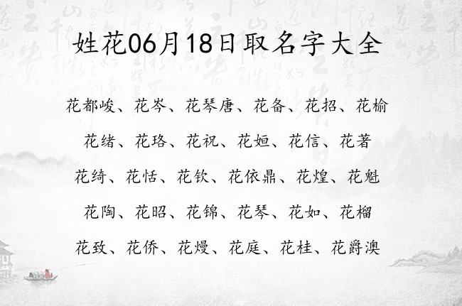 姓花06月18日取名字大全 姓花的宝宝起名字大全2023年