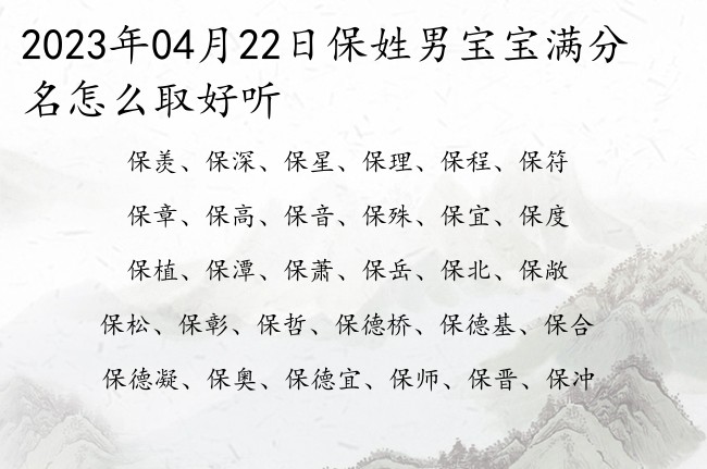 2023年04月22日保姓男宝宝满分名怎么取好听 保姓名字有才气的男孩名字